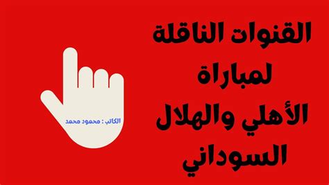 الأهلي المصري والهلال السوداني